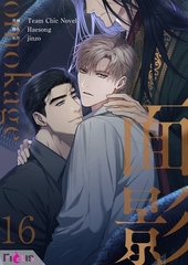 面影（フルカラー） 16 [シーモアコミックス]