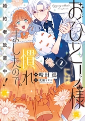 おひとり様には慣れましたので。 婚約者放置中！: 2【イラスト特典付】 [一迅社]