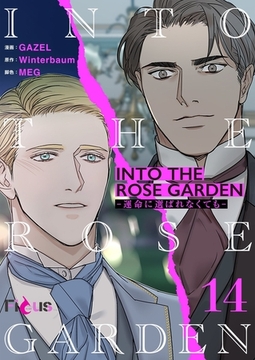 INTO THE ROSE GARDEN ‐運命に選ばれなくても‐（フルカラー） 14 [シーモアコミックス]