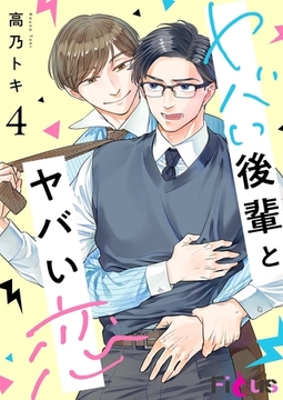 ヤバい後輩とヤバい恋 4 [シーモアコミックス]