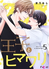 王子とヒマワリ 5 [シーモアコミックス]