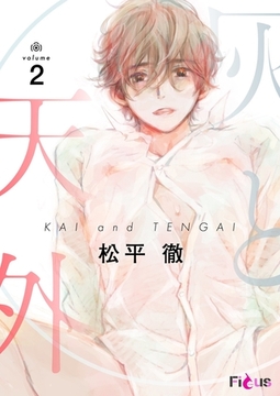 灰と天外 2 [シーモアコミックス]