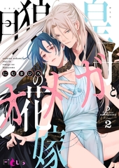 月狼皇子とオメガの花嫁 2 [シーモアコミックス]