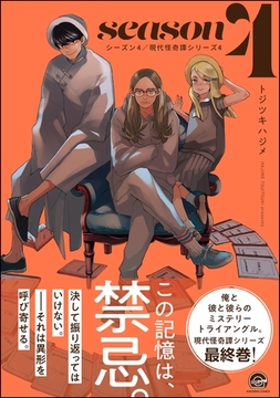 シーズン4現代怪奇譚 －4－ [海王社]