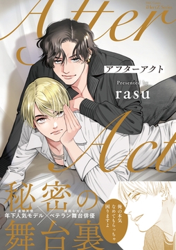 アフターアクト　【特典ペーパー付】 [大洋図書]