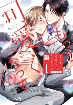 もっと可愛くなっていい 1　特装版 【単行本版／電子限定描き下ろしマンガ付】 [CLAPコミックス]