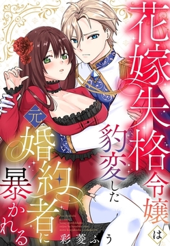 花嫁失格令嬢は豹変した元婚約者に暴かれる【単話売】 [宙出版]