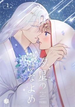夕星のはなよめ 第1話 [ブライト出版]