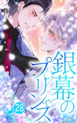 銀幕のプリンス【タテヨミ】28 [Mangaflick]