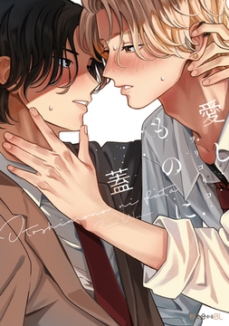 愛しものに蓋【電子限定かきおろし付】 [リブレ]