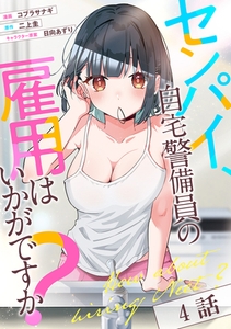 センパイ、自宅警備員の雇用はいかがですか？ 第4話【単話版】 [マイクロマガジン社]