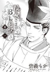 頼長さまBL日記 巻ノ一 [リブレ]