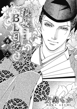 頼長さまBL日記 巻ノ二 [リブレ]