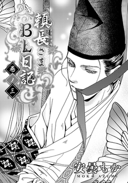 頼長さまBL日記 巻ノ三 [リブレ]