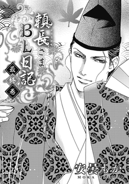 頼長さまBL日記 最終巻 [リブレ]