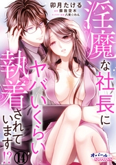 淫魔な社長にヤバいくらい執着されています!?１４ [プランタン出版]