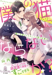 僕の猫にならないか？　スパダリ社長の過保護な溺愛がすごすぎる [プランタン出版]