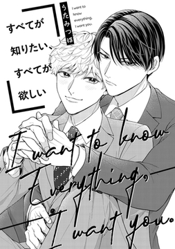すべてが知りたい、すべてが欲しい [コアマガジン]