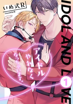 アイドルやれなくなっちゃいます。　１ [コアマガジン]