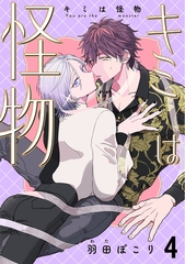 キミは怪物　４ [コアマガジン]