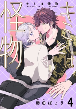 キミは怪物　４ [コアマガジン]
