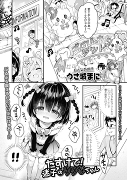 たすけて！迷子のりりなちゃん [一水社]