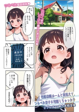 電話相談ルームと間違えてつるぺた好きに電話しちゃった子 [一水社]