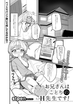 お兄さんはことりのH先生です！ [一水社]