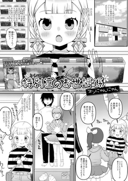 特別室のお世話係 [一水社]