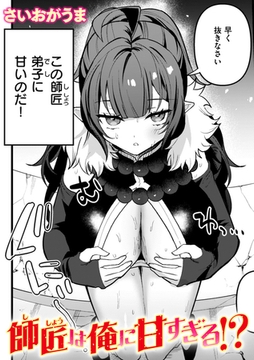 師匠は俺に甘すぎる!? [ワニマガジン社]