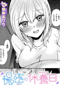 秘密の休養日 [ワニマガジン社]