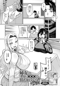 姉友にオレの×××を狙われている！ [一水社]