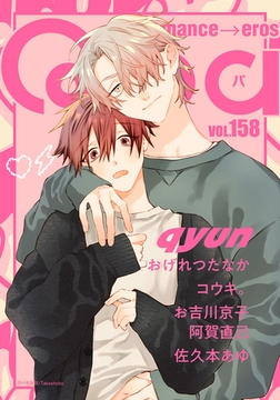 Qpa vol.158　キュン [竹書房]