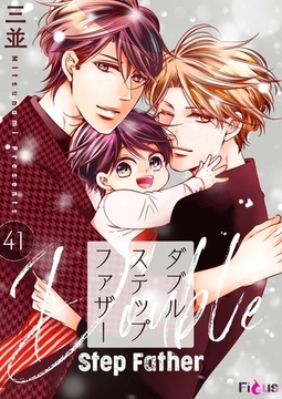 ダブルステップファザー 41 [シーモアコミックス]
