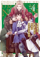 異世界でおまけの兄さん自立を目指す　巡行編４ [アルファポリス]