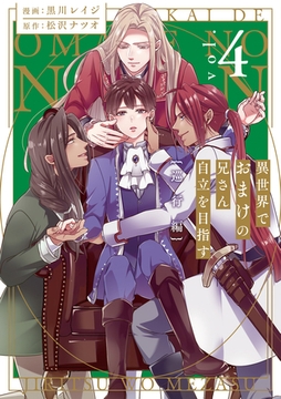 異世界でおまけの兄さん自立を目指す　巡行編４ [アルファポリス]