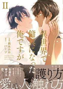 異世界で傭兵になった俺ですが２ [アルファポリス]