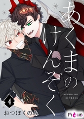 あくまのけんぞく 4 [シーモアコミックス]
