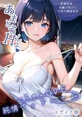いちゃLOVE純情ベッドルーム ～新婚初夜、花嫁が告げる子作り解禁宣言～ モザイク版 [ラビットフット]