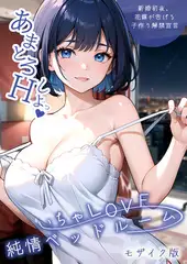 いちゃLOVE純情ベッドルーム ～新婚初夜、花嫁が告げる子作り解禁宣言～ モザイク版