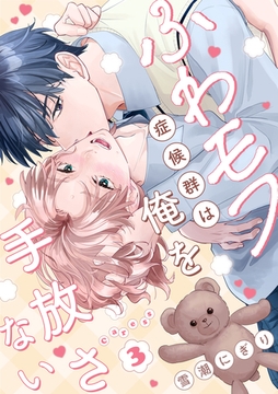 ふわモフ症候群は俺を手放さない Caress3 [英和出版社]