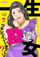 一生勘違い女～ワタシっていい女でしょ？～（7） [DPNブックス]