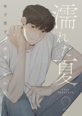 濡れた夏～年下男子と背徳に溺れる～ 2 [Piccomics]