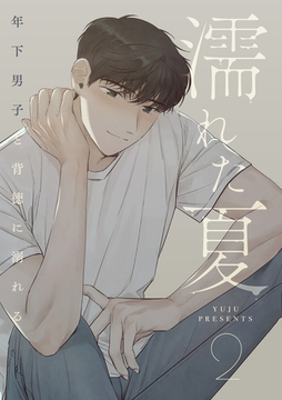 濡れた夏～年下男子と背徳に溺れる～ 2 [Piccomics]