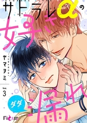 サトラレαの好きがダダ漏れ 3 [シーモアコミックス]