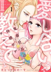 愛し合いかた教えてやるよ 鬼畜社長の快感ボディチェック【描き下ろしおまけ付き特装版】 1 [シーモアコミックス]