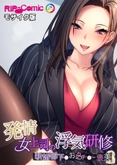 発情女上司の浮気研修 ～新婚部下におクチでご褒美～ モザイク版 [どろっぷす！]