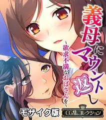義母にマウント返し ～欲求不満なおばさんを～【CG集コレクション】 モザイク版
