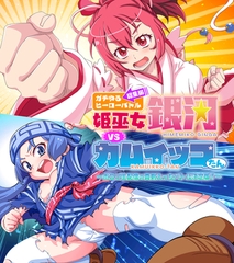 ガチゆるヒーローバトル 総集編 姫巫女銀河VSカムイッコたん ～ポロリ生配信の真剣えっちバトル決定版！～ [どろっぷす！]