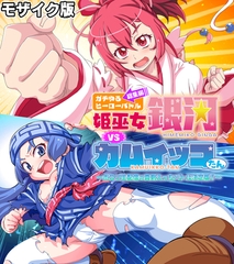 ガチゆるヒーローバトル 総集編 モザイク版 姫巫女銀河VSカムイッコたん ～ポロリ生配信の真剣えっちバトル決定版！～ [どろっぷす！]